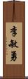 李敏勇 Scroll