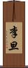 李旦 Scroll