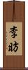 李昉 Scroll