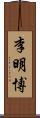 李明博 Scroll