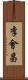 李會昌 Scroll