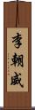 李朝威 Scroll