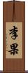 李果 Scroll