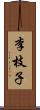 李枝子 Scroll