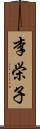 李栄子 Scroll