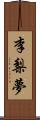 李梨夢 Scroll