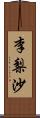 李梨沙 Scroll