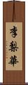 李梨華 Scroll