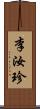 李汝珍 Scroll