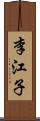 李江子 Scroll