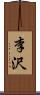 李沢 Scroll