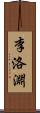 李洛淵 Scroll