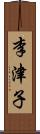 李津子 Scroll