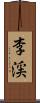 李渓 Scroll
