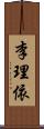 李理依 Scroll