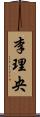 李理央 Scroll
