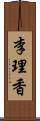 李理香 Scroll