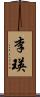 李瑛 Scroll