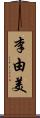 李由美 Scroll