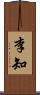 李知 Scroll