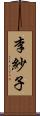 李紗子 Scroll