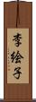 李絵子 Scroll