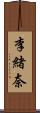 李緒奈 Scroll