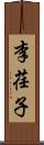 李荏子 Scroll