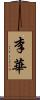 李華 Scroll