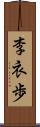 李衣歩 Scroll