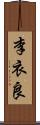 李衣良 Scroll