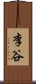 李谷 Scroll