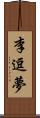 李逗夢 Scroll