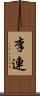 李連 Scroll