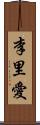 李里愛 Scroll