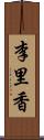 李里香 Scroll