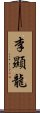 李顯龍 Scroll