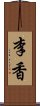 李香 Scroll