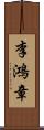 李鴻章 Scroll