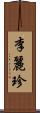 李麗珍 Scroll