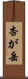 杏が岳 Scroll