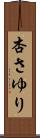 杏さゆり Scroll