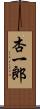 杏一郎 Scroll