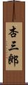杏三郎 Scroll