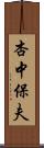 杏中保夫 Scroll