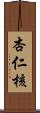 杏仁核 Scroll