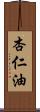 杏仁油 Scroll