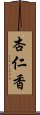 杏仁香 Scroll