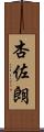 杏佐朗 Scroll