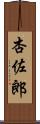 杏佐郎 Scroll